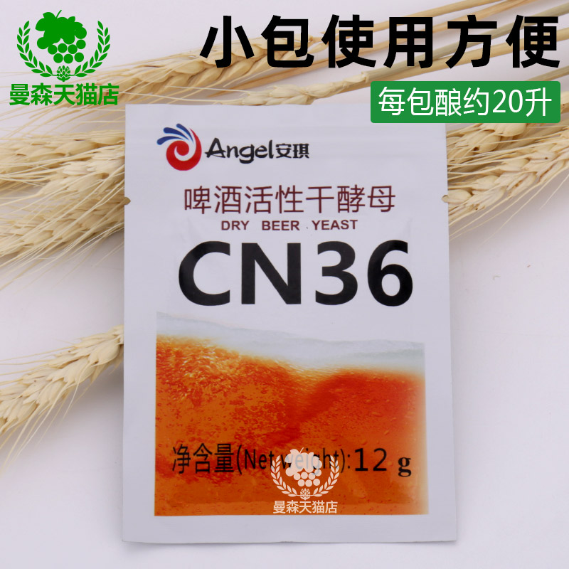 安琪ANGEL啤酒酵母CN36 家庭酿造艾尔原料12克【淡雅温和型】包邮 - 图2