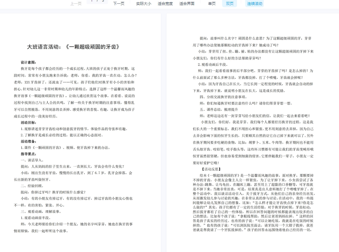 幼儿园优质公开课希沃课件ppt教案大班语言一颗超级顽固的牙齿