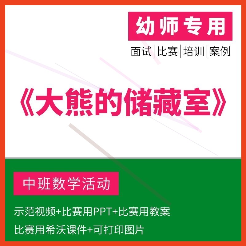 幼儿园教师面试比赛培训优质公开课中班数学《大熊的储藏室》希沃