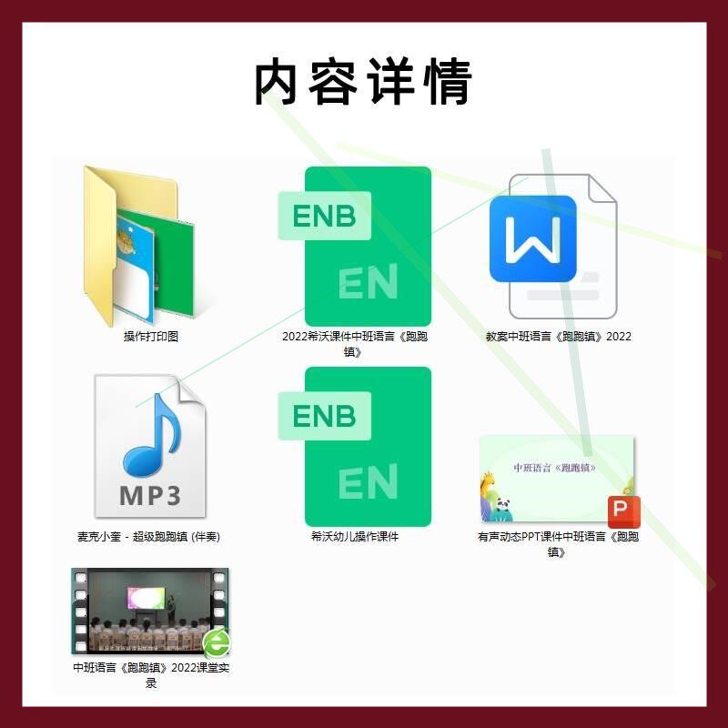 幼儿园优质课公开课中班语言绘本游戏《跑跑镇》视频课件PPT教案.