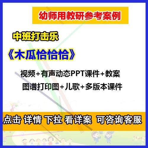 1新视频+课件教案+音乐中班打击乐《木瓜恰恰恰》幼儿园优质公开 - 图0