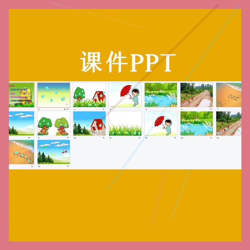 幼儿园优质公开课中班语言活动《顽皮的小雨滴》视频教案课件ppt