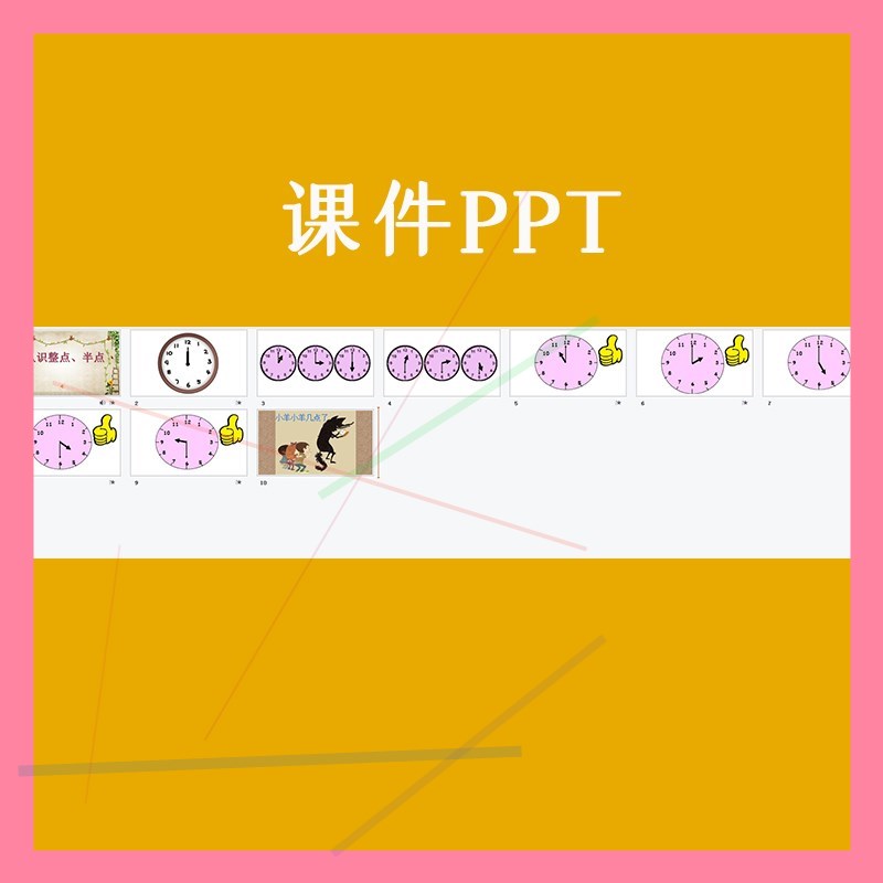 幼儿园大班数学认识整点半点时钟钟表优质公开课视频教案课件ppt