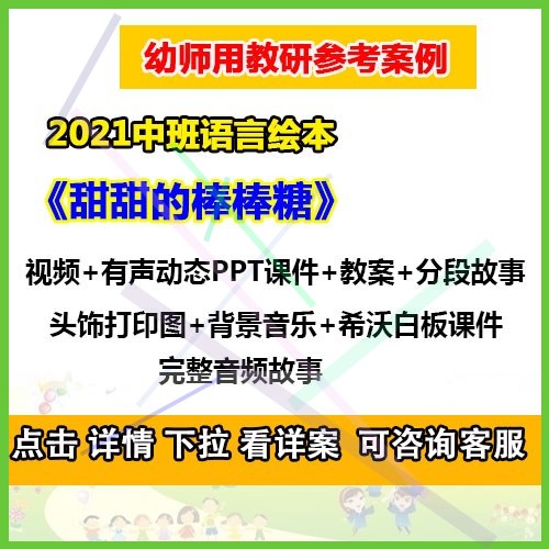 .幼儿园优质公开课2021中班语言绘本《甜甜的棒棒糖》PPT课件+教