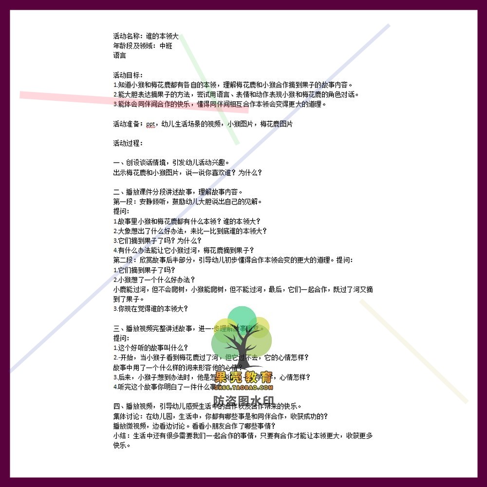 21新幼儿园公开课师用优质课中班语言 谁的本领大视频PPT课件教案