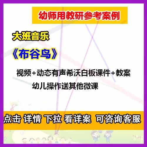 12021希沃白板课件幼儿园优质大班音乐游戏《布谷鸟》公开课教案