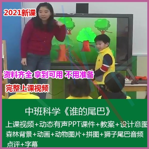 12021幼儿园优质公开课中班科学《谁的尾巴》动态PPT课件教案图片