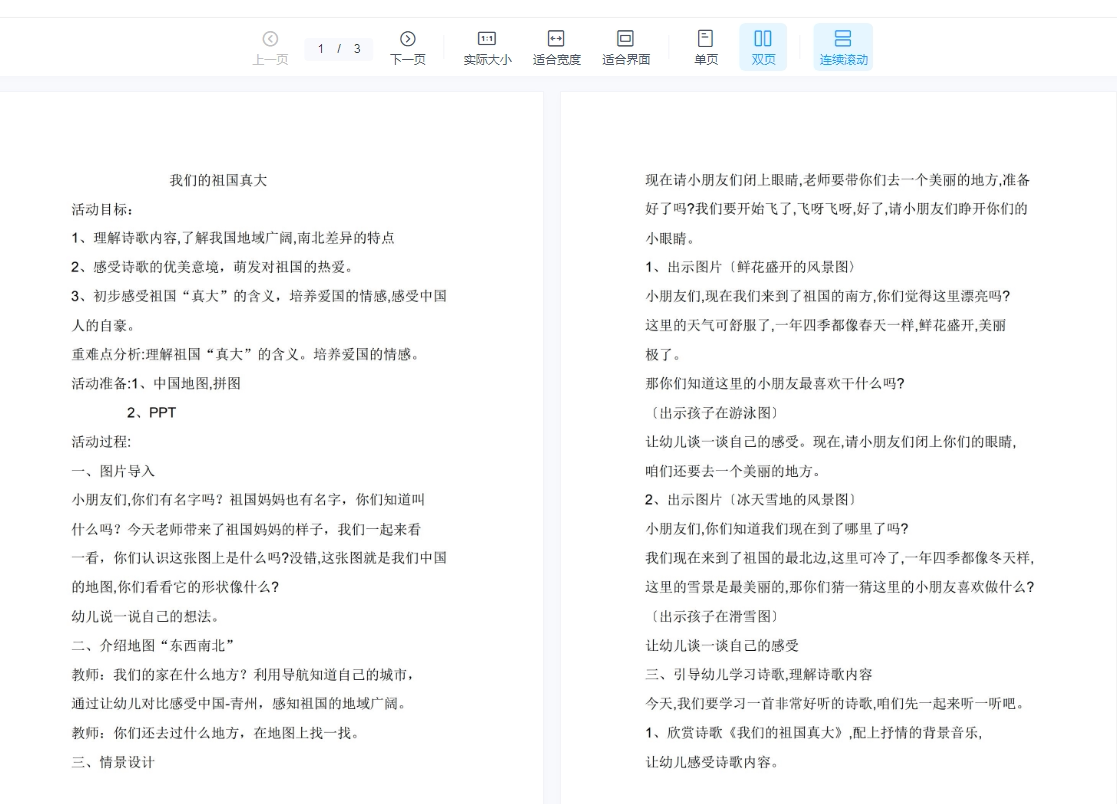 幼儿园优质公开示范课视频课件教案ppt大班语言 我们的祖国真大啊