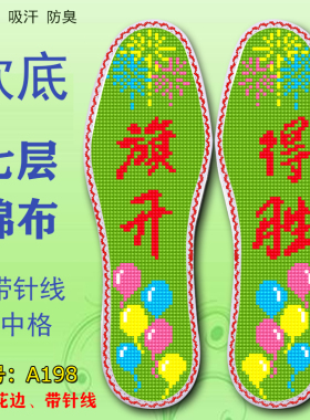 玟琦莹花边款七层棉布十字绣鞋垫
