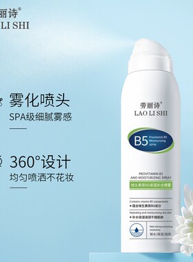 劳丽诗维生素原B5保湿补水喷雾150ml清爽保湿滋润晒后修护爽肤水