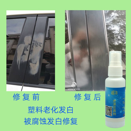 塑料表面老化腐蚀发白修复抛光剂翻新神器防粘增亮抗老化增透橡胶 - 图0