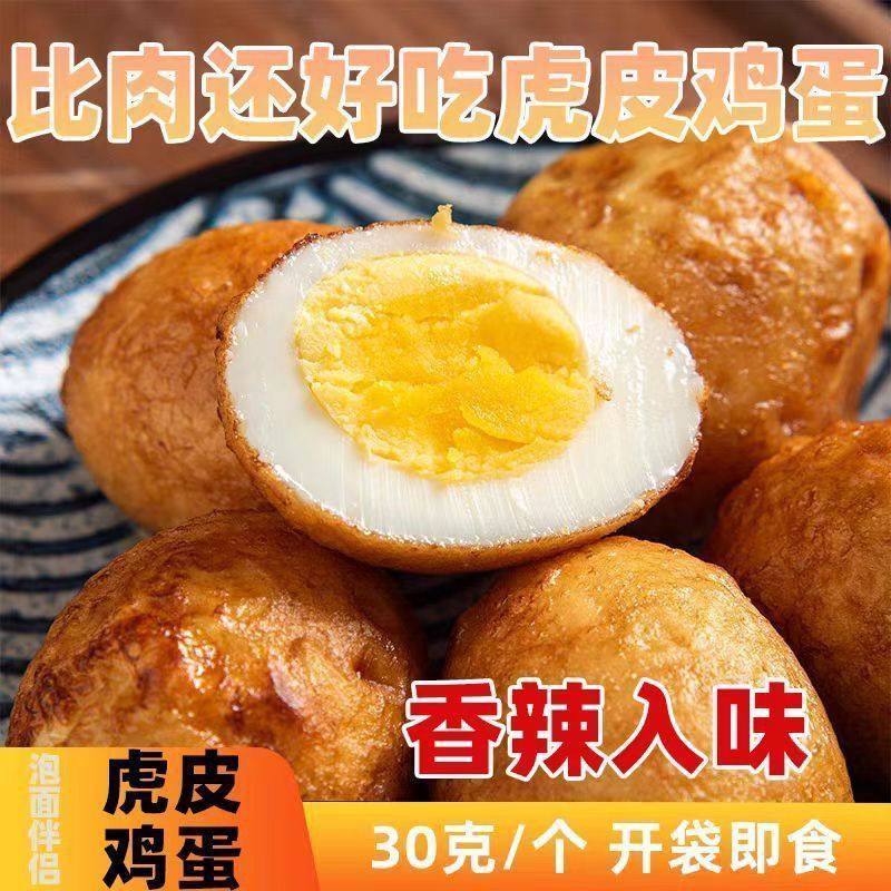 虎皮鸡蛋卤蛋炸蛋香辣网红五香即食包装宿舍速食早餐零食小吃批发,淘宝优惠券,粉丝福利购,淘宝优惠卷