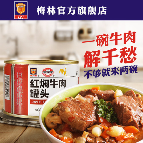 正宗上海梅林红焖牛肉罐头400g罐方便即食下饭菜红烧速食肉罐头 - 图2