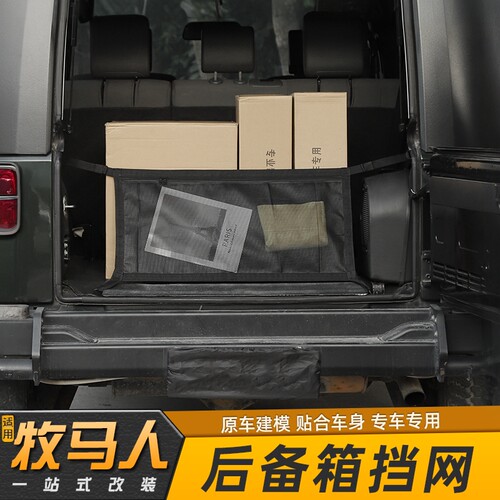 适用jeep牧马人JK/JL后备箱挡网行李网尾箱网兜杂物固定改装配件 - 图0