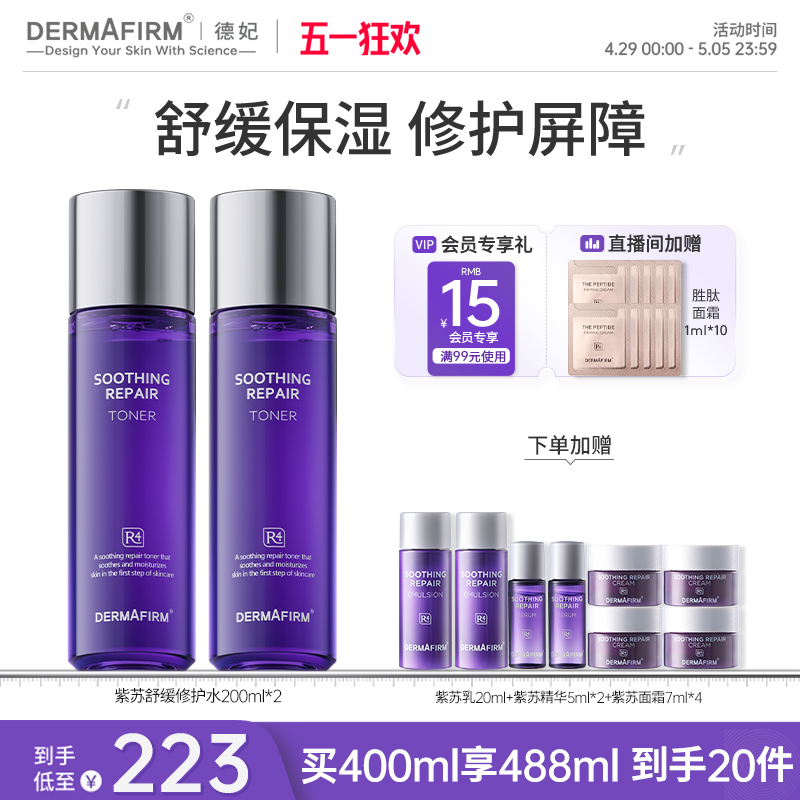 德妃紫苏爽肤水女补水保湿舒缓敏感肌化妆水妆前湿敷清爽正品