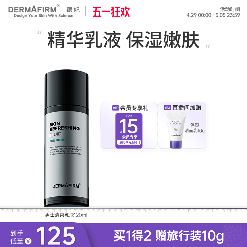 德妃水乳套装男士补水保湿控油舒缓温和正品官方旗舰店