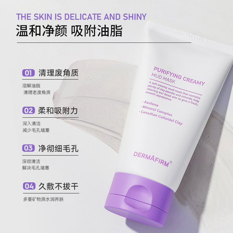 德妃紫苏清洁补水保湿修护柔肤泥膜 dermafirm德妃贴片面膜