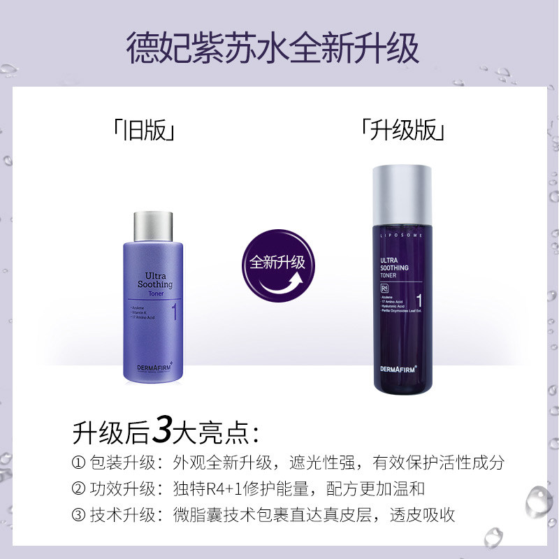 德妃紫苏湿敷爽肤女男补水化妆水 dermafirm德妃化妆水/爽肤水