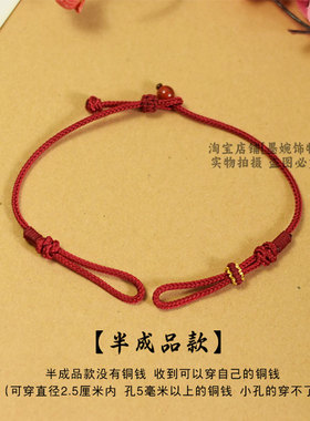 手工编织男女酒红色半成品可穿铜钱手链简约复古diy本命年手绳