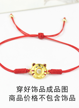 细绳可穿老虎甜甜圈半成品DIY红绳手链简约穿饰品手绳本命年红绳