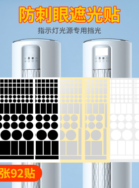 指示灯遮光贴防刺眼遮挡开关贴纸