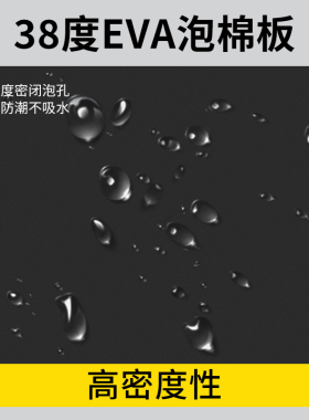 EVA泡棉板38度黑白两色材料