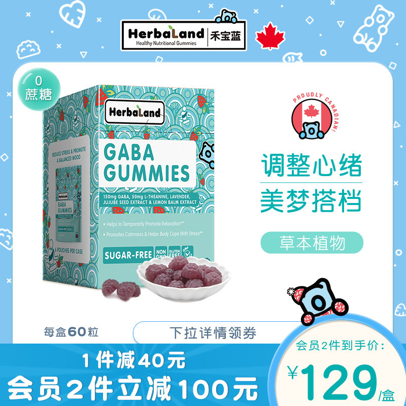 herbaland禾宝蓝gaba软糖氨基丁酸 herbaland海外褪黑素/松果体素