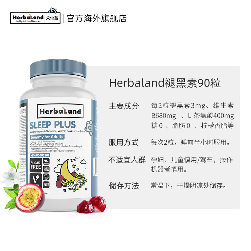 herbaland加拿大进口褪黑素软糖 herbaland海外褪黑素/松果体素