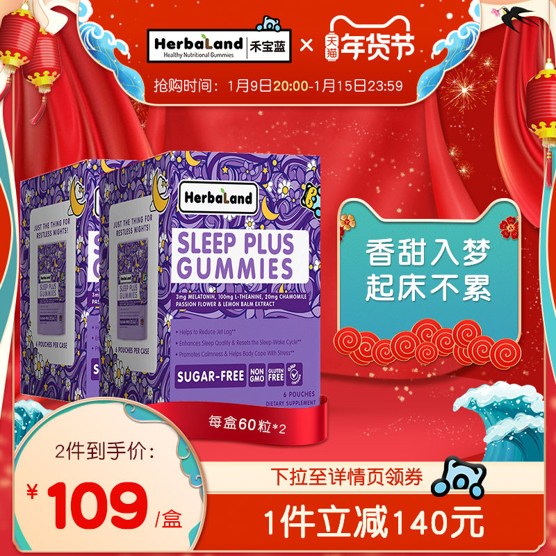 herbaland禾宝蓝2盒褪黑素软糖 herbaland海外褪黑素/松果体素