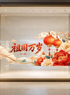 【国庆中秋氛围布置】无痕静电贴