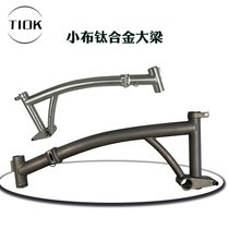 TIOK titanium alloy frame small cloth folding car large beam bicycleframe upgrade assembly dedicated ultra-light weight