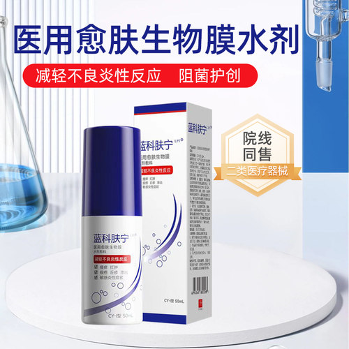 送敷料】蓝科肤宁官方授权店医用愈肤生物膜水剂活性生物敷料喷雾 - 图2