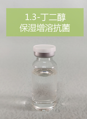DIY护肤品原料丁二醇保湿抗菌剂