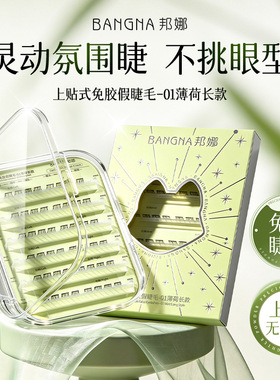 冰薄荷上贴免胶卷翘妈生感假睫毛