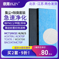 Adapted large gold purifier MC71NV2C ACK70N70P MCK TCK70 dust collecting filter core deodorant filter