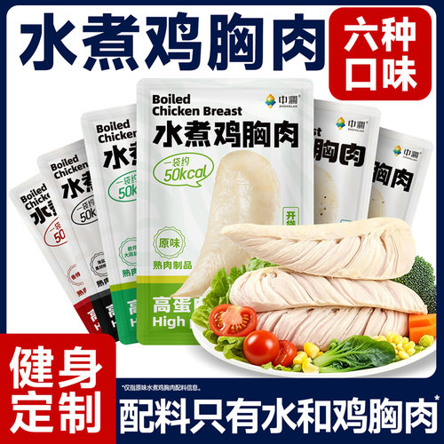 中澜水煮鸡胸肉开袋即食健身代餐饱腹0减期肥低脂卡高蛋白零食品 - 图2