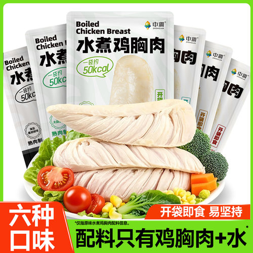 中澜水煮鸡胸肉开袋即食健身代餐饱腹0减期肥低脂卡高蛋白零食品 - 图0