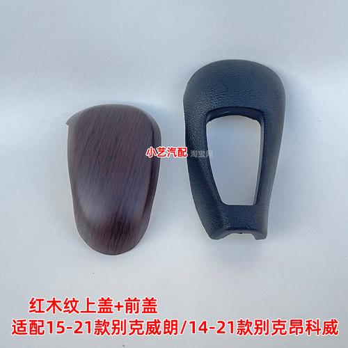 适配别克威朗排挡杆头盖昂科威档位头盖档把头装饰盖自动换挡手球 - 图3