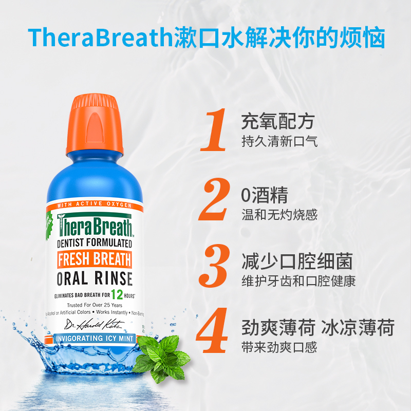 therabreath凯斯博士冰凉漱口水 therabreath海外漱口水