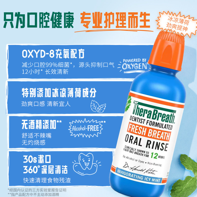 therabreath凯斯博士冰凉薄荷漱口水祛口臭清新口气留香男女473ml