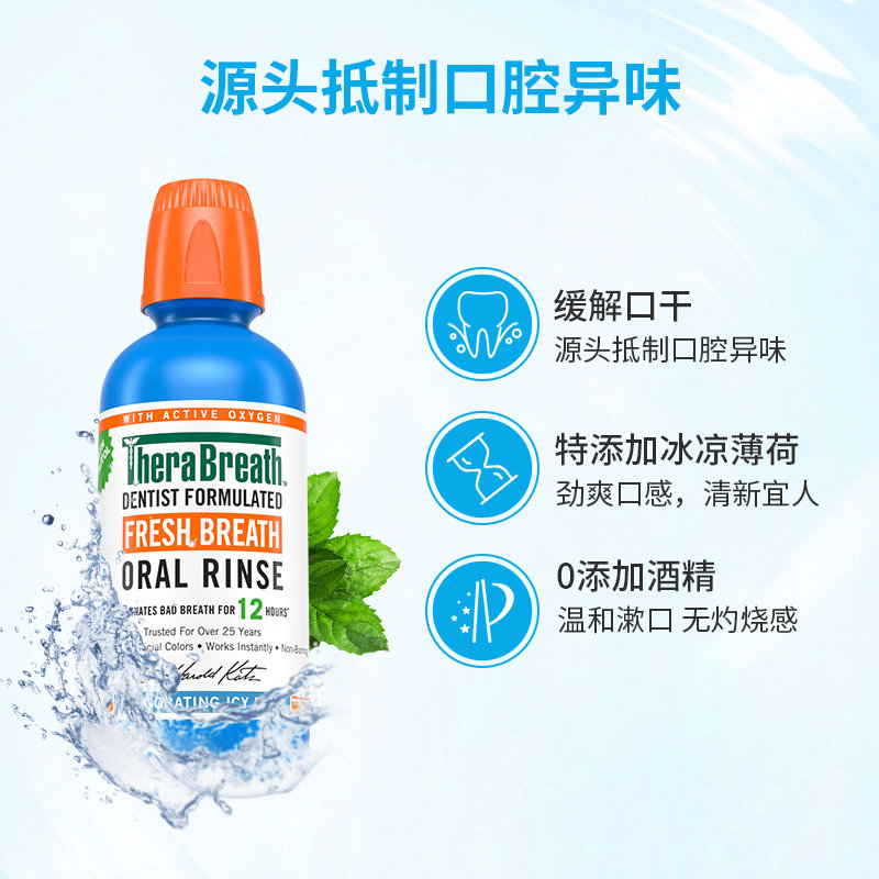 therabreath凯斯博士冰凉漱口水 therabreath海外漱口水