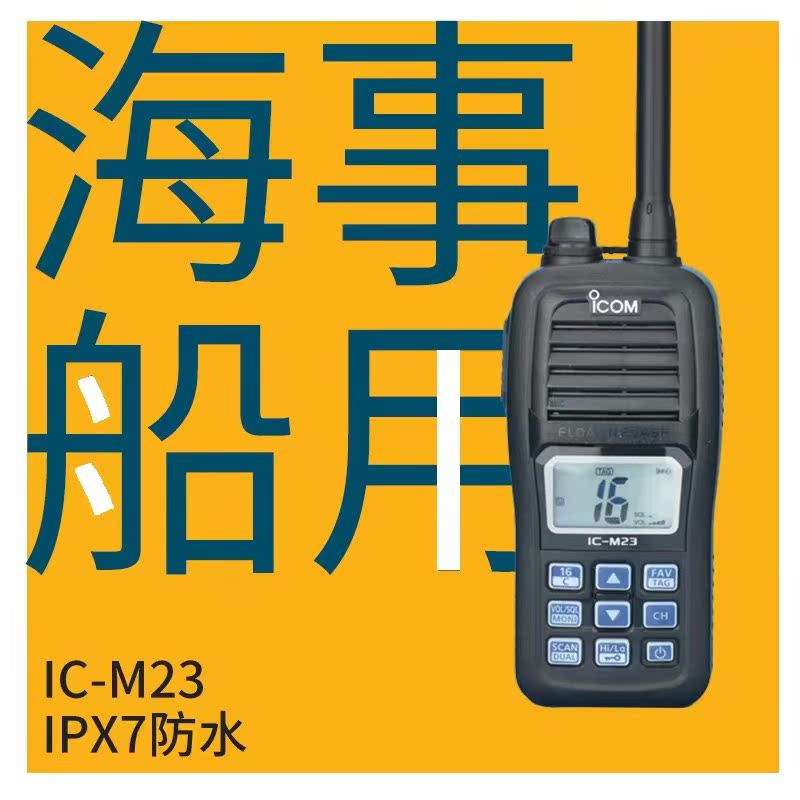 IC- M23对讲机艾可慕IC-M24船用ICOM甚高频 漂浮防水手持机长待机 - 图2