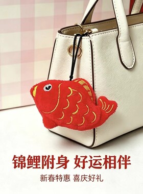 红色刺绣锦鲤毛绒挂件锦鲤附体拦霉运包包钥匙好运挂饰新年开运