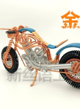 铝线手工哈雷摩托车捷豹摩托居家摆件金属丝铝丝铜丝工艺品车模型