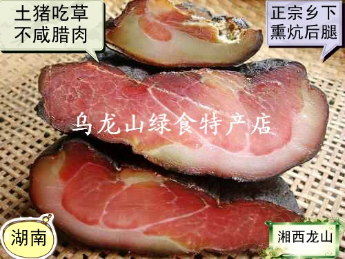 食用农产品 湖南特产湘西特产 龙山大山里土猪肉 腊肉  腌肉 - 图0