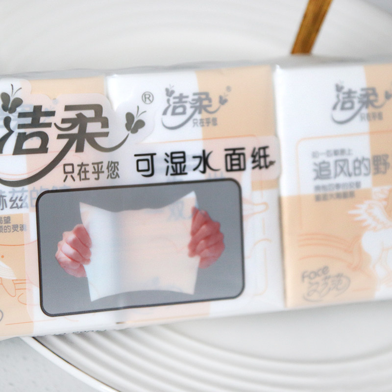 洁柔4层8片24包小包可湿水餐巾纸 志同家居手帕纸