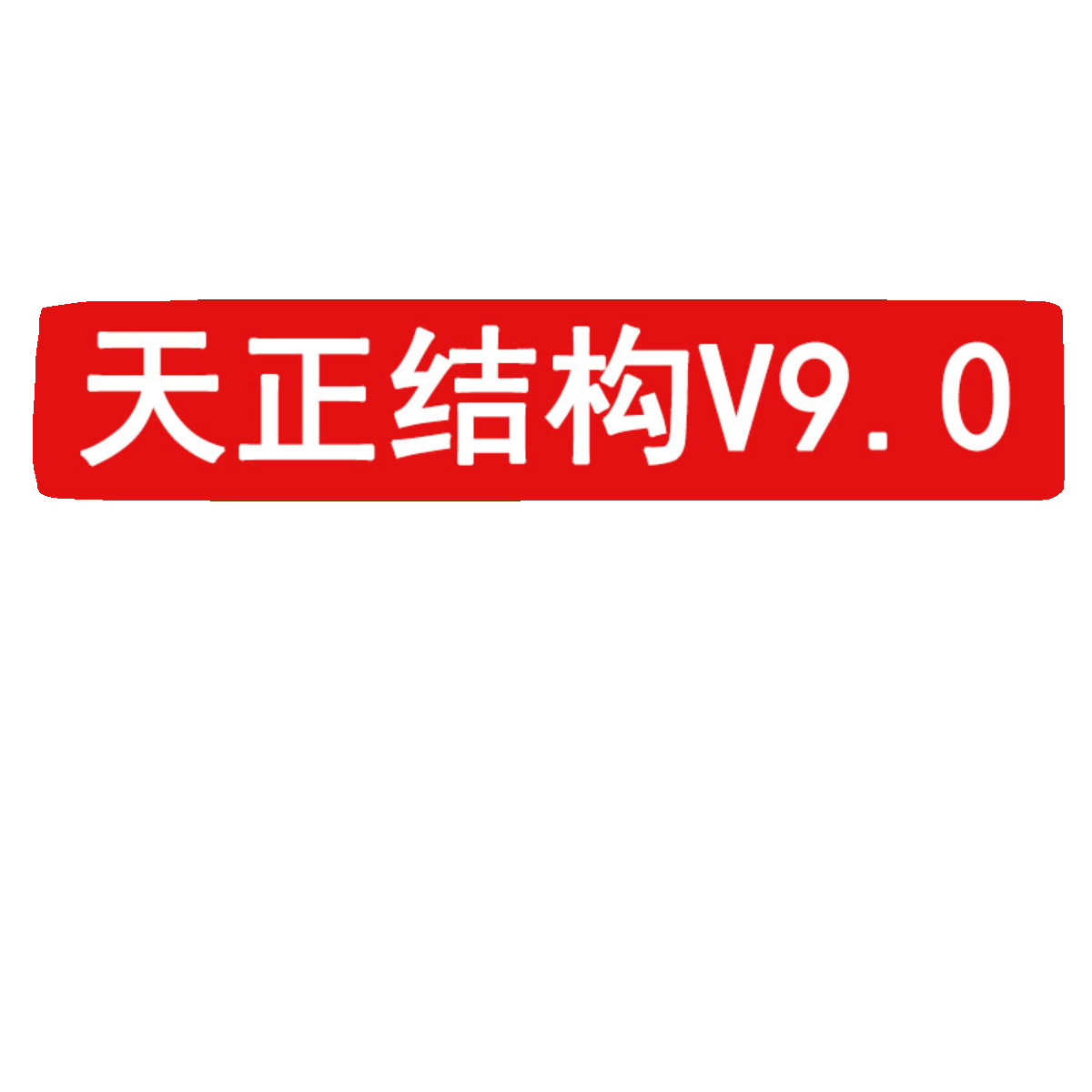 天正建筑T20v9.0远程安装 天正软件安装包支持CAD2010-2023永久版 - 图3