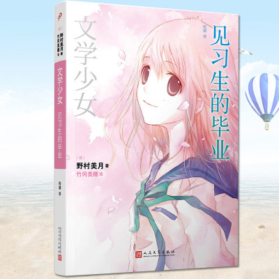 现货正版文学少女 见习生的毕业野村美月著竹冈美穗绘哈娜译全系列共涉及1余部世界名著 堪称史上 文学 的轻小说 虎窝淘