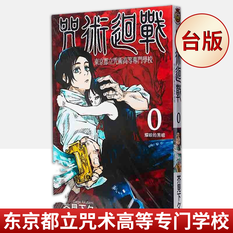 【台版】现货咒术迴战漫画套装1-20册芥见下下著繁体中文台版漫画咒术回战漫画咒术迴战 0东京都立咒术高等专门学校-图0