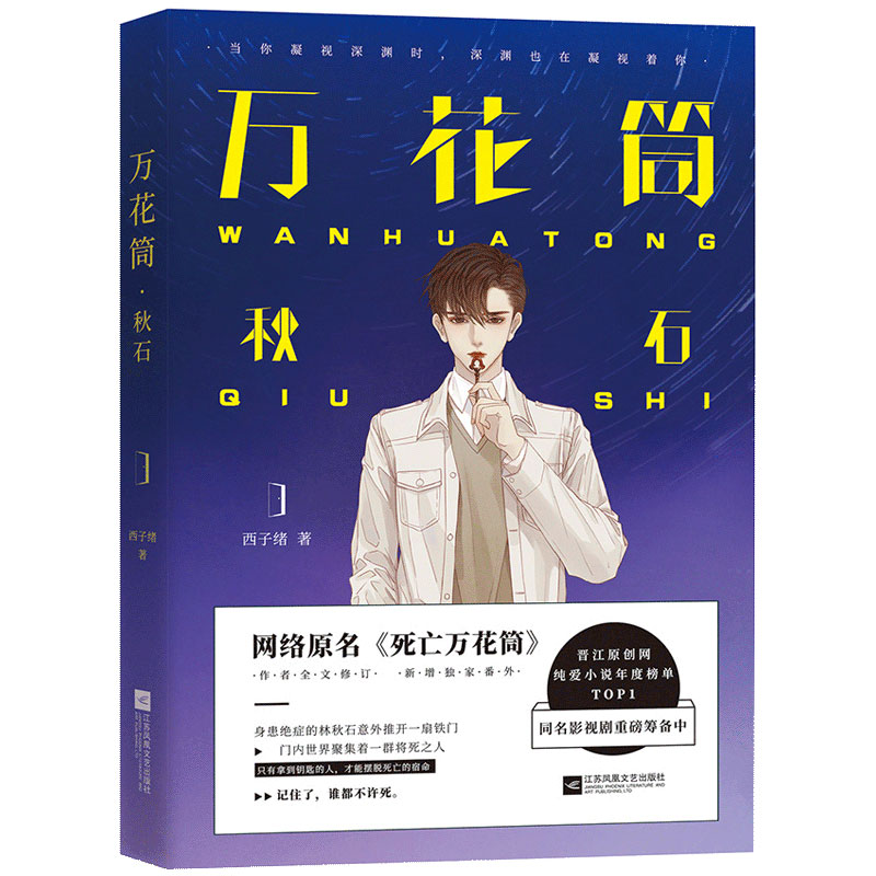 现货正版 万花筒全套4本完结篇 西子绪著 死亡万花筒实体书 秋石南烛千里一榭套装 晋江原创网纯爱小说畅销书 悬疑推理小说 - 图3